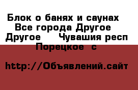 Блок о банях и саунах - Все города Другое » Другое   . Чувашия респ.,Порецкое. с.